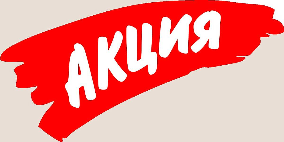 акции
