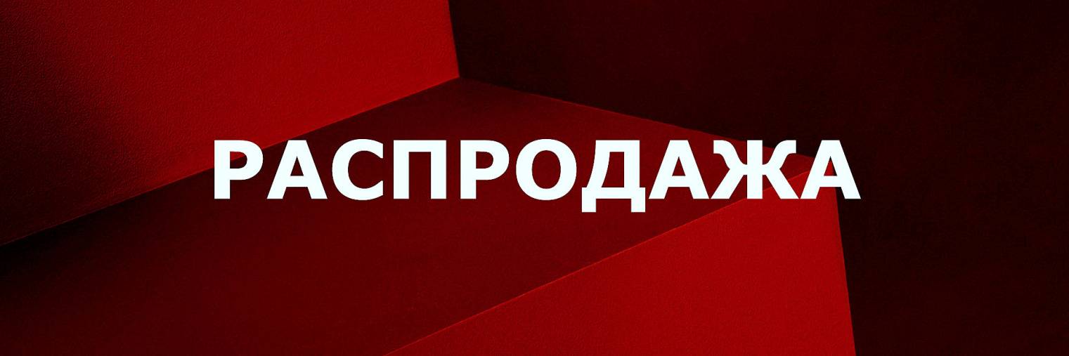 распродажа